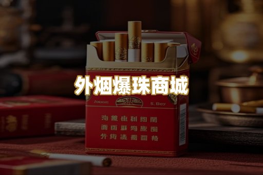 外烟爆珠商城